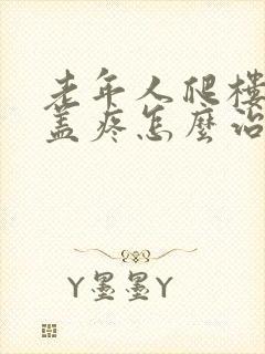 老年人爬楼梯膝盖疼怎么治