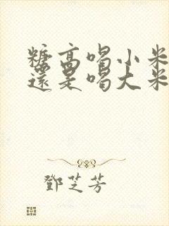 糖高喝小米粥好还是喝大米粥好