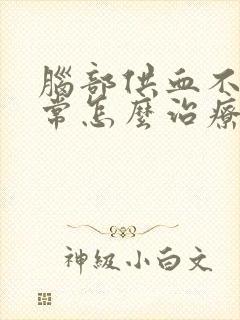 脑部供血不足经常怎么治疗好的快呢