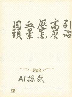 因血压高引起的头晕怎么治疗方法