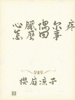 心脏偶尔疼几秒怎么回事