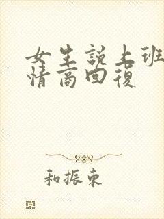 女生说上班累高情商回复封面