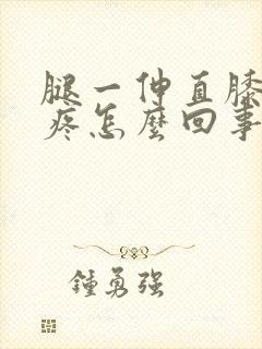 腿一伸直膝盖就疼怎么回事