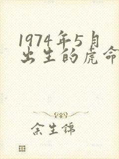 1974年5月出生的虎命运怎样?