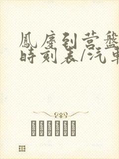 凤庆到营盘汽车时刻表/汽车票查询封面