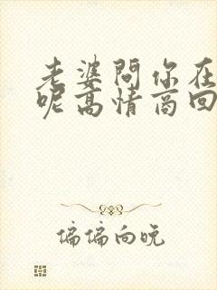 老婆问你在干嘛呢高情商回复他