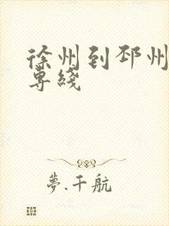 徐州到邳州物流专线