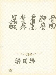 厉背肩胛骨筋骨酸疼怎么回事