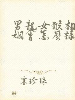 男龙女猴相配婚姻会怎么样封面