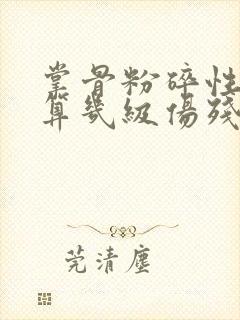 掌骨粉碎性骨折算几级伤残