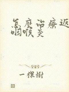 怎么治疗返流性咽喉炎封面