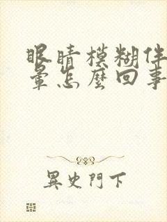 眼睛模糊伴有头晕怎么回事