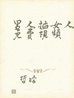 男人插女人阴道免费视频