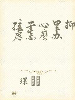 孩子心里抑郁焦虑怎么办封面