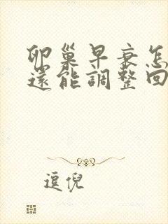 卵巢早衰怎么办还能调整回来吗32岁封面