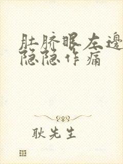 肚脐眼左边腹部隐隐作痛