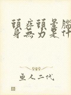 头疼头晕脑胀浑身无力是什么原因