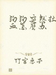 狗狗突然拉稀带血怎么办封面