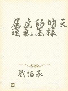 属虎的明天财运运气怎样