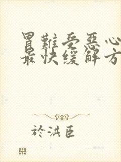 胃难受恶心想吐最快缓解方法封面