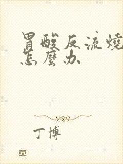 胃酸反流烧喉咙怎么办