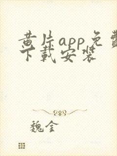 黄片app免费下载安装