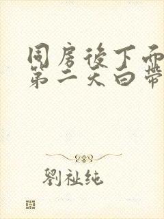 同房后下面刺痛第二天白带有血丝