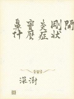 鼻窦炎刚开始是什么症状