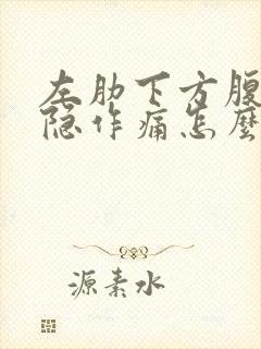 左肋下方腹部隐隐作痛怎么回事封面