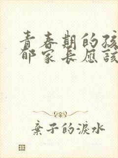 青春期的孩子抑郁家长应该怎么做处理