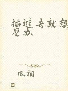 插进去就想射怎么办