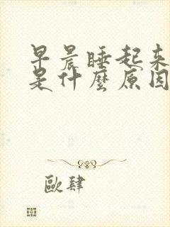 早晨睡起来手麻是什么原因