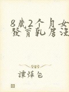 8岁2个月女孩发育乳房没有感觉