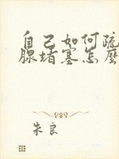 自己如何疏通乳腺堵塞怎么办