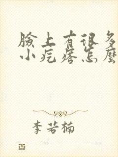 脸上有很多闭口小疙瘩怎么办