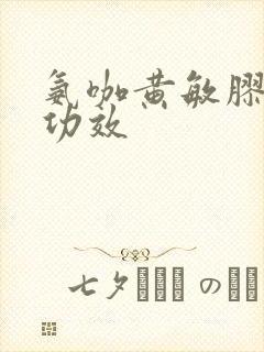 氨咖黄敏胶囊的功效封面