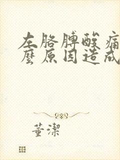 左胳膊酸痛麻什么原因造成的封面