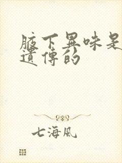 腋下异味是怎么遗传的封面