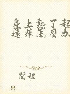 身上热了起红疹还痒怎么办