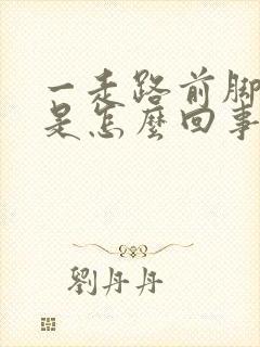 一走路前脚掌痛是怎么回事