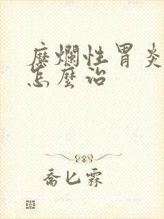 糜烂性胃炎应该怎么治