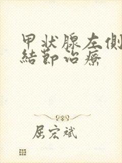 甲状腺左侧叶小结节治疗封面