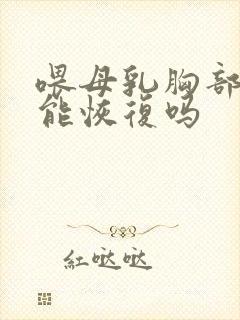 喂母乳胸部下垂能恢复吗