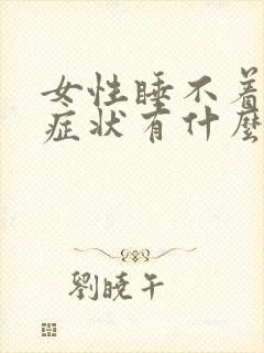 女性睡不着觉的症状有什么
