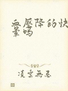 血压降的快会头晕吗