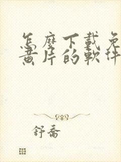 怎么下载免费看黄片的软件