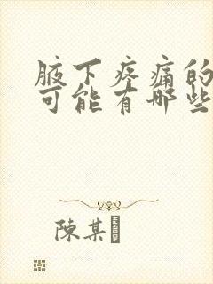 腋下疼痛的原因可能有哪些男性