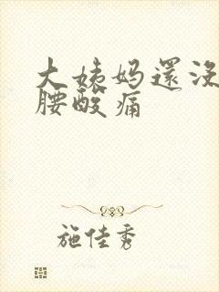 大姨妈还没有来腰酸痛