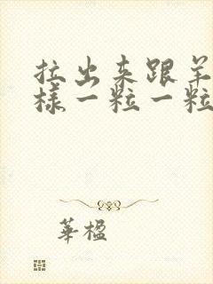 拉出来跟羊屎一样一粒一粒封面