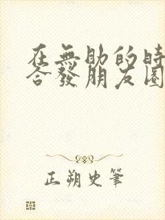 在无助的时候适合发朋友圈的句子